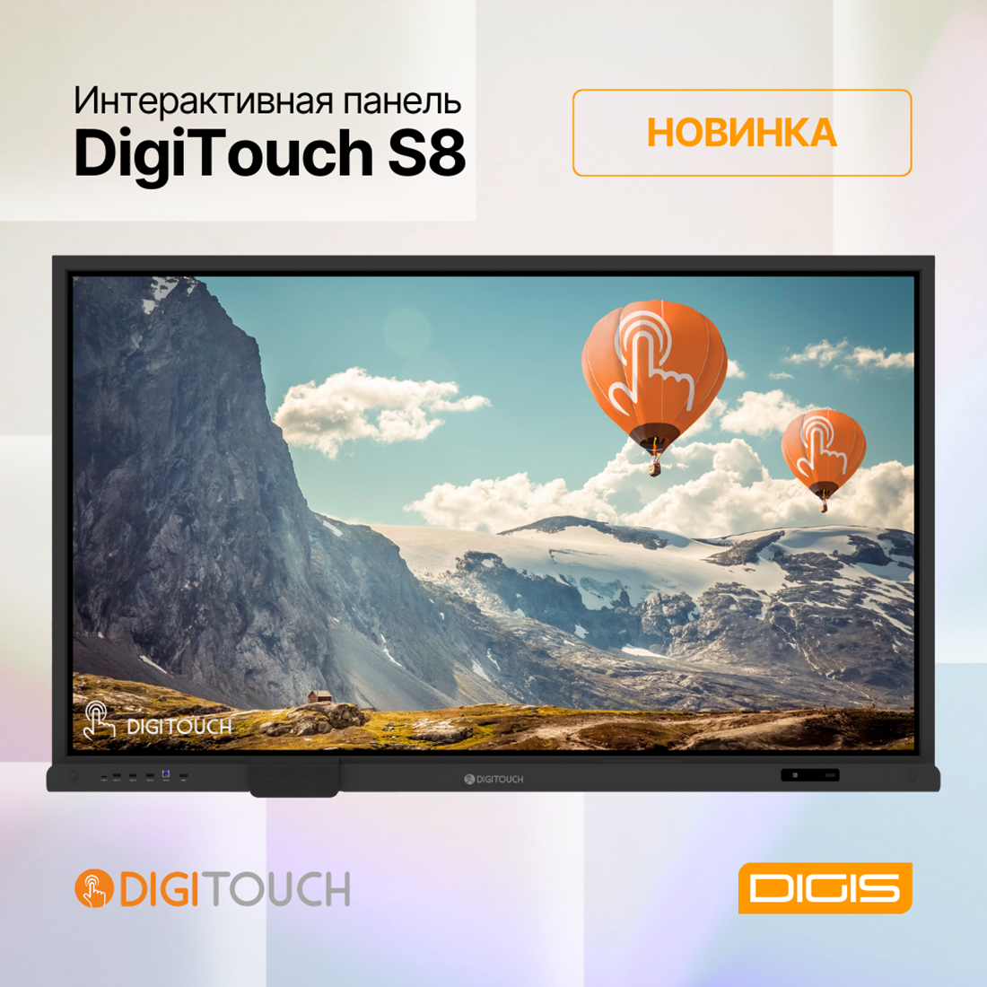 НОВИНКА! Интерактивная панель DigiTouch S8
