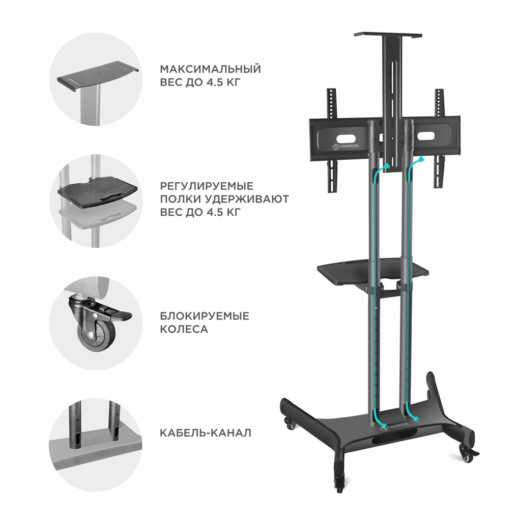 Стойка мобильная ONKRON TS1551 черный, до 45кг