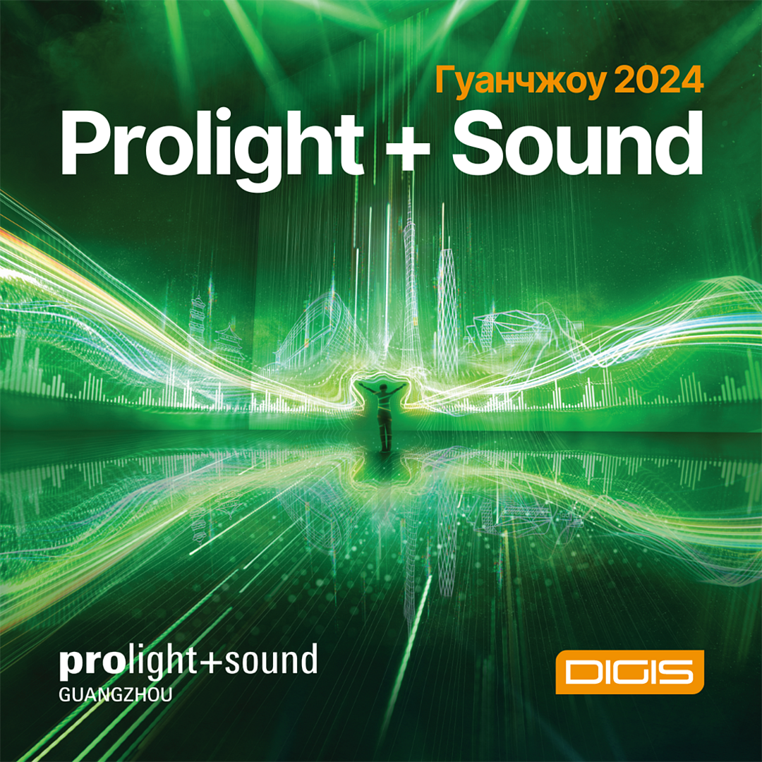 Prolight + Sound Гуанчжоу 2024
