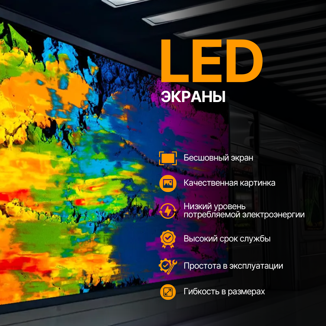 LED экраны 